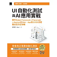 UI自動化測試與AI應用實戰：實作Robot Framework &times; Playwright &times; Appium從Web、App到CI/CD流程整合全方位攻略(iThome鐵人賽系列書) (電子書)