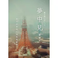 夢中見：東京教會我的相聚與離別 (電子書)