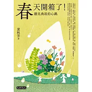 春天開箱了!聽見典故的心跳 (電子書)