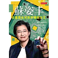 蘇姿丰：從臺南女兒到半導體女王 (電子書)