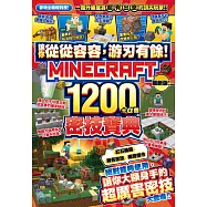 讓你從從容容，游刃有餘!Minecraft 1200+α個密技寶典 (電子書)