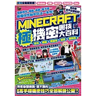 指令、模組、資源包、特效、特殊技等MINECRAFT極機密裏技大百科 (電子書)