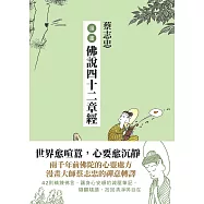 蔡志忠漫畫佛說四十二章經 (電子書)