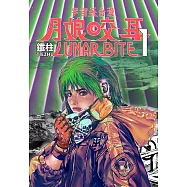 月娘咬耳1 LUNAR BITE 1 宇宙系臺漫 (電子書)