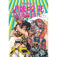 月娘咬耳2 LUNAR BITE 2 宇宙系臺漫 (電子書)