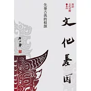【再訪古代中國】卷四 文化基因：先秦古典的根源 (電子書)
