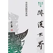 【再訪古代中國】卷五 非漢世界：草原西陲與東海 (電子書)