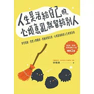 人生是活給自己的，心煩意亂就留給別人【暢銷二版】：掌控情緒、重整人際關係、接納真實自我，心理諮詢師的人生修復指南 (電子書)