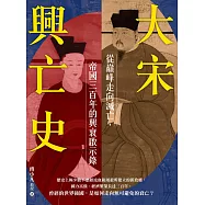 大宋興亡史：從巔峰走向滅亡，帝國300年的興衰啟示錄 (電子書)