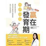 贏在發育期：數值+時程+飲食+運動，讓你的寶貝體態適中，長到遺傳的最高值，讓楊晨醫師為孩子的成長加把勁(新裝版) (電子書)