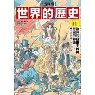 【一讀就懂】世界的歷史11：歐洲的自由主義與亞洲的動盪(一八三○年~一八六○年) (電子書)