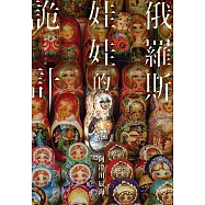 俄羅斯娃娃的詭計 (電子書)