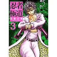 忍者與極道(03) (電子書)