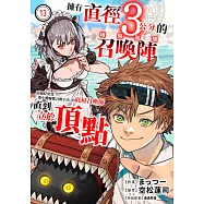 擁有直徑3公分的召喚陣「極限圓環」而被貶低為「連小嘍囉都召喚不出」的底層召喚師直到立於頂點(第13話) (電子書)