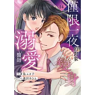 僅限一夜的對象變身溺愛醫師(第14話) (電子書)