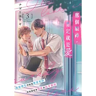 那個眼神，肯定就是愛(第3話) (電子書)