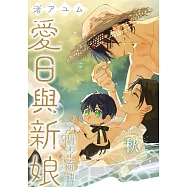 愛日與新娘 四季流轉 秋 (電子書)