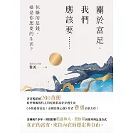 關於富足，我們應該要……：你賺的是錢，還是你想要的生活? (電子書)