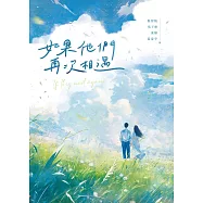 如果他們再次相遇 (電子書)