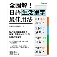 全圖解!日語生活單字最佳用法：深入生活細節，表達「人事物‧動作」的必學單字 (電子書)