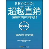 超越直銷：戴爾攻城掠地的利器 (電子書)
