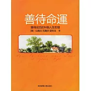 善待命運 (電子書)