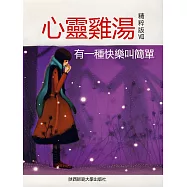心靈雞湯精粹版Ⅶ：有一種快樂叫簡單 (電子書)