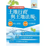 2026年農田水利考試【土地行政與土地法規】(全新考點高分編輯.歷屆試題完善解析)(9版) (電子書)