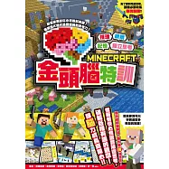 推理╳觀察╳記憶╳獨立思考：MINECRAFT金頭腦特訓 (電子書)