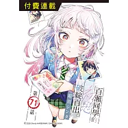 百瀨同學的初戀破綻百出。 第71話 (電子書)