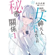 與高冷的女神大人不可告人的秘密關係。(1) (電子書)