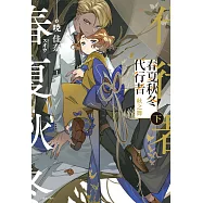 春夏秋冬代行者 秋之舞 下(2) (電子書)