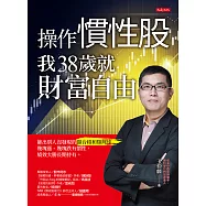 操作慣性股，我38歲就財富自由 (電子書)