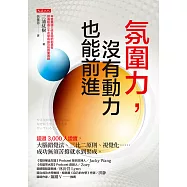 氛圍力，沒有動力也能前進 (電子書)
