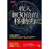 收入翻30倍的移動力 (電子書)