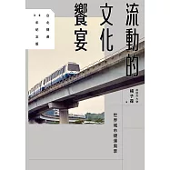 流動的文化饗宴：世界城市捷運風景【台北捷運30年紀念版】 (電子書)