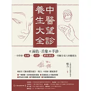 中醫望診養生大全：從面色、舌象到手診，一次學會食療╳穴位╳體質調養，照顧全家人的健康法 (電子書)
