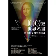 100幅世界名畫，解鎖量子力學的奧祕 (電子書)