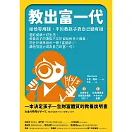 教出富一代:給他零用錢，不如教孩子靠自己變有錢 (電子書)