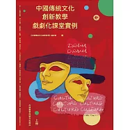 中國傳統文化創新教學：戲劇化課堂實例上冊 (電子書)