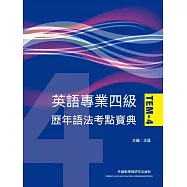 英語專業四級歷年語法考點寶典 (電子書)