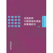 英語教師行動學習的理論與實踐研究 (電子書)