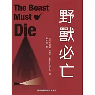 野獸必亡 (電子書)