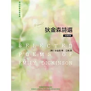 英詩經典名家名譯：狄金森詩選 (電子書)