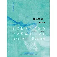 英詩經典名家名譯：拜倫詩選 (電子書)