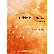 英詩經典名家名譯：莎士比亞十四行詩 (電子書)