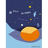 願你心中有小鳥陽光：童心詩選 (電子書)