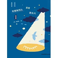 有種東西比星星更永久：童心詩選 (電子書)