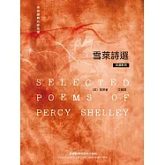 英詩經典名家名譯：雪萊詩選 (電子書)