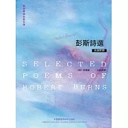 英詩經典名家名譯：彭斯詩選 (電子書)